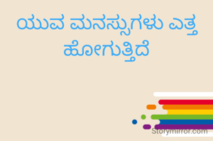 ಯುವ ಮನಸ್ಸುಗಳು ಎತ್ತ ಹೋಗುತ್ತಿದೆ