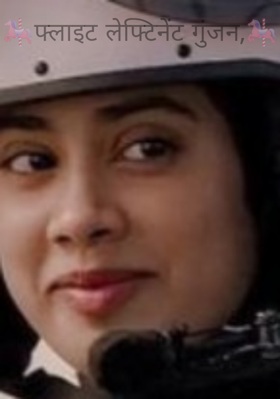 फ्लाइट लेफ्टिनेंट गुंजन