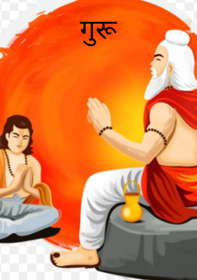 गुरू