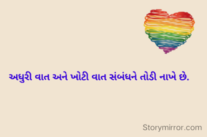 અધુરી વાત અને ખોટી વાત સંબંધને તોડી નાખે છે. 