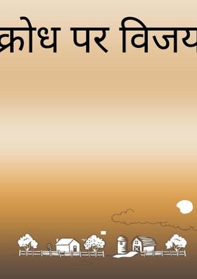 क्रोध पर विजय