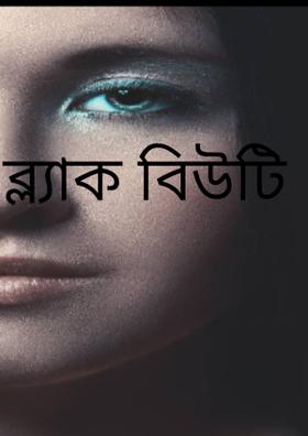 ব্ল্যাক বিউটি