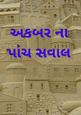 અકબરના પાંચ સવાલ