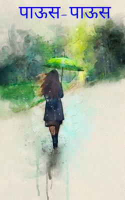 पाऊस-पाऊस