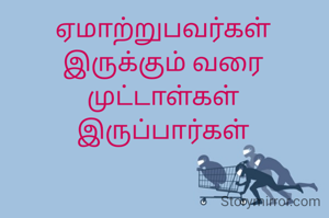 ஏமாற்றுபவர்கள் இருக்கும் வரை ம