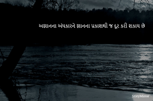 અજ્ઞાનના અંધકારને જ્ઞાનના પ્રકાશથી જ દૂર કરી શકાય છે