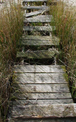 वीर सैनिक की आस