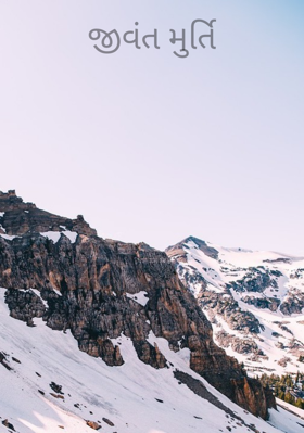 જીવંત મૂર્તિ