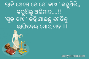 ରାତି ଶେଷେ ତୋତେ'...