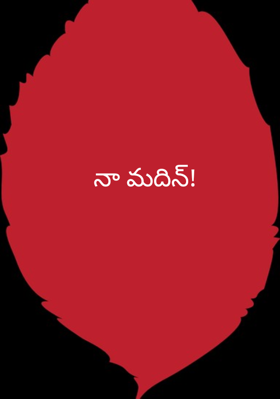  నా మదిన్!