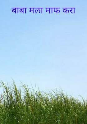 बाबा मला माफ करा