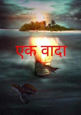 एक वादा