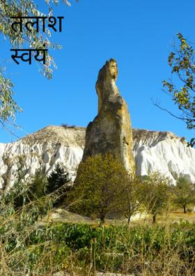 तलाश स्वयं की