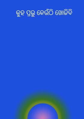 କୁହ ପ୍ରଭୁ କେଉଁଠି ଖୋଜିବି