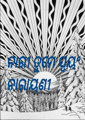 ନାରୀ ତୁମେ ସ୍ଵୟଂ ନାରାୟଣୀ