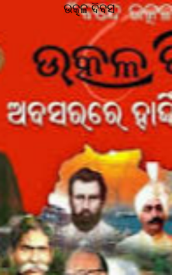 ଉତ୍କଳ ଦିବସ