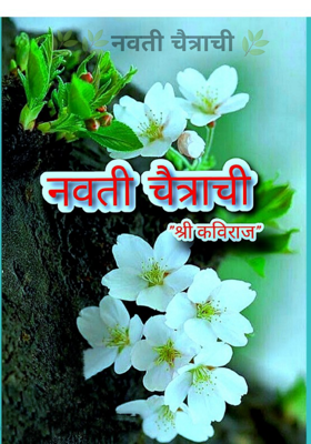 नवती चैत्राची