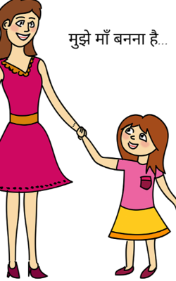 मुझे माँ बनना है...