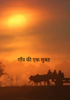 गाँव की एक सुबह