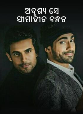 ଅଦୃଶ୍ୟ ସେ ସୀମାହୀନ ବନ୍ଧନ