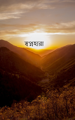 স্বপ্নহারা