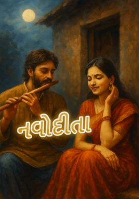 નવોદીતા 