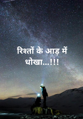 रिश्तों के आड़ में धोखा...!!!