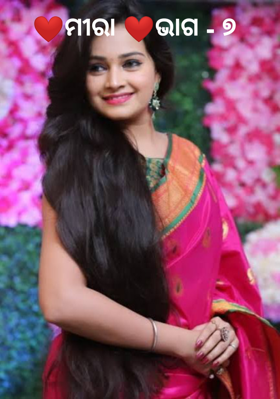 ମୀରା (ଭାଗ - ୭ )