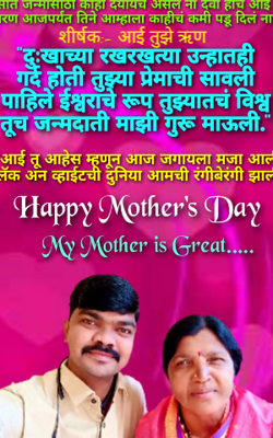 आई तुझे ऋण