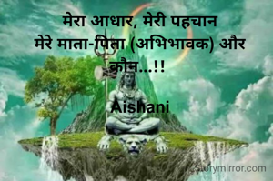 मेरा आधार, मेरी पहचान
मेरे माता-पिता (अभिभावक) और कौन...!! 

Aishani