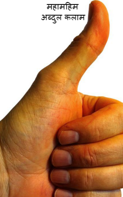 महामहिम अब्दुल कलाम