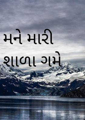 મને મારી શાળા ગમે