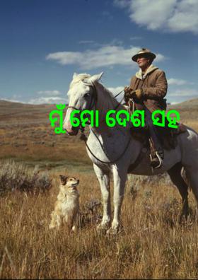 ମୁଁ ମୋ ଦେଶ ସହ