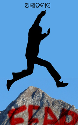 ଅଜ୍ଞାତବାସ