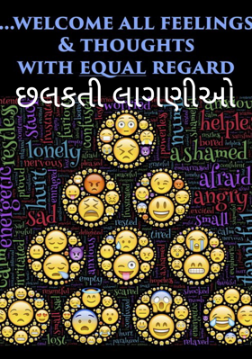 છલકતી લાગણીઓ