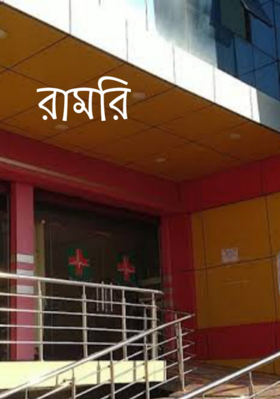 রামরি