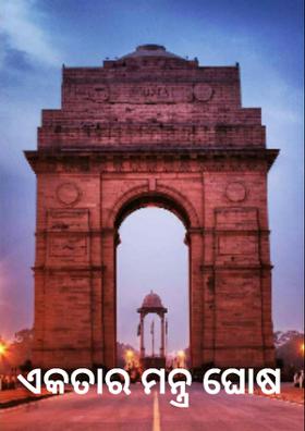 ଏକତାର ମନ୍ତ୍ର ଘୋଷ