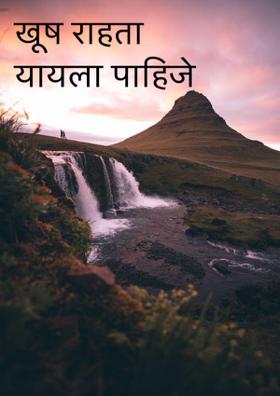 खूष राहता यायला पाहिजे