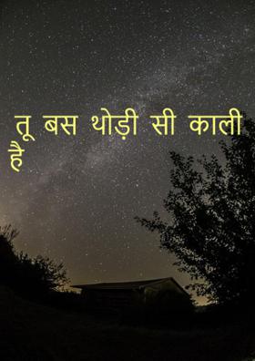 तू  बस  थोड़ी  सी  काली  है