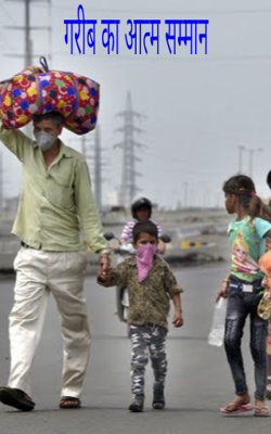 गरीब का आत्म सम्मान