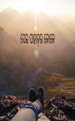 ସେଇ ପାହାଡ଼ର କୋଳେ