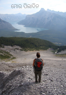 ମୋର ପିଲାଦିନ