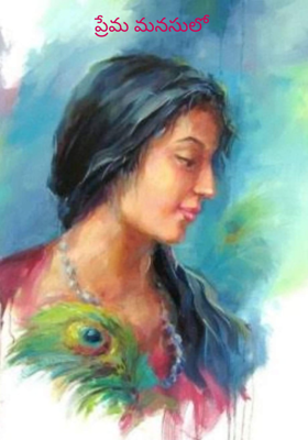 ప్రేమ మనసులో