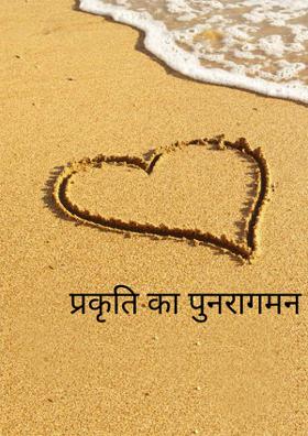 प्रकृति का पुनरागमन