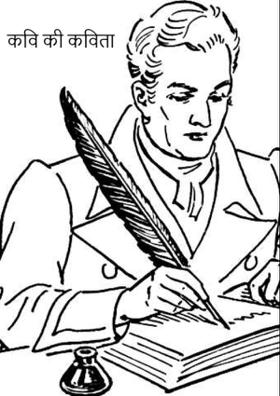 कवि की कविता