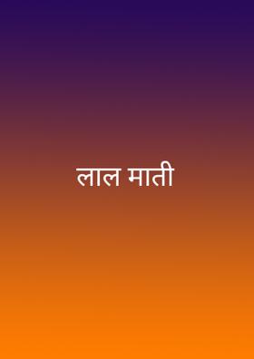 लाल माती