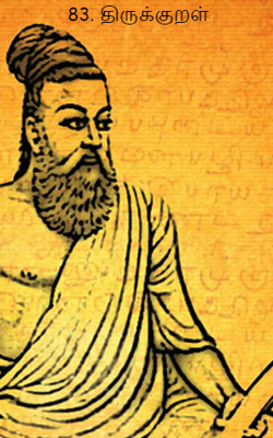 83. திருக்குறள்