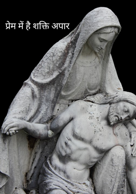 प्रेम में है शक्ति अपार