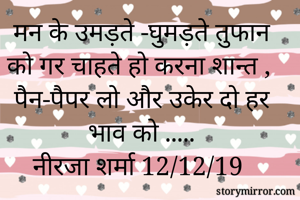 मन के उमड़ते...