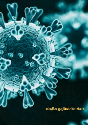 कोव्हीड कुटुंबियांतील संवाद